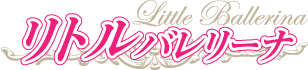 「リトルバレリーナ」港区白金高輪・品川・自由が丘・高輪区民センターのバレエ教室　